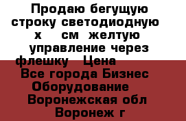 Продаю бегущую строку светодиодную 21х101 см, желтую, управление через флешку › Цена ­ 4 950 - Все города Бизнес » Оборудование   . Воронежская обл.,Воронеж г.